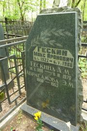 Гескина А. М., Москва, Востряковское кладбище